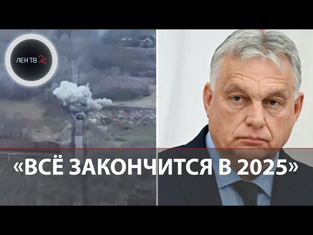 Орбан: «конфликт закончится в 2025 году» | Бои под Покровском и в Курахово | Фронтовая сводка 24.12