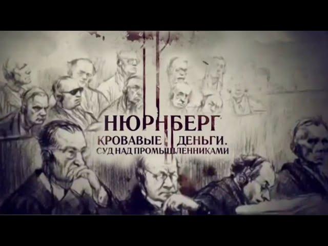 НЮРНБЕРГ  ️  Кровавые деньги. Суд над промышленниками.