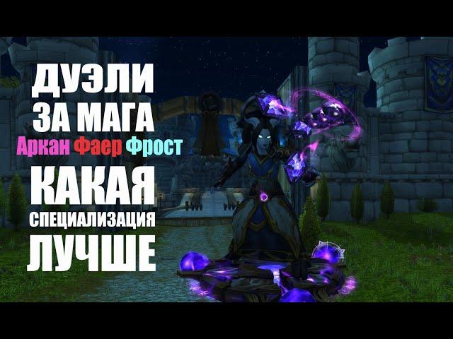 ДУЭЛИ ЗА МАГА В РАЗНЫХ СПЕЦИАЛИЗАЦИЯХ ОГОНЬ ЛЕД ТАЙНАЯ МАГИЯ.WOW BATTLE FOR AZEROTH