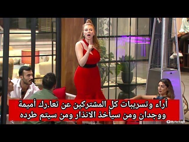 أراء وتسريبات المشتركين عن تعا.رك اميمة ووجدانارتباط سامي و ميا قسمة ونصيب الحلقة 29 الموسم 2