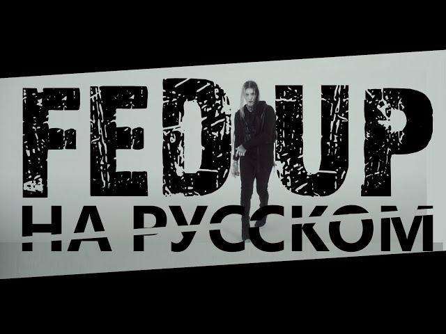 GHOSTEMANE - FED UP НА РУССКОМ