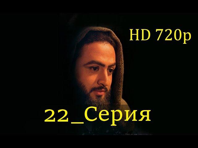 22 Серия. Пророк Юсуф с.а.с. на Чеченском языке (720p)