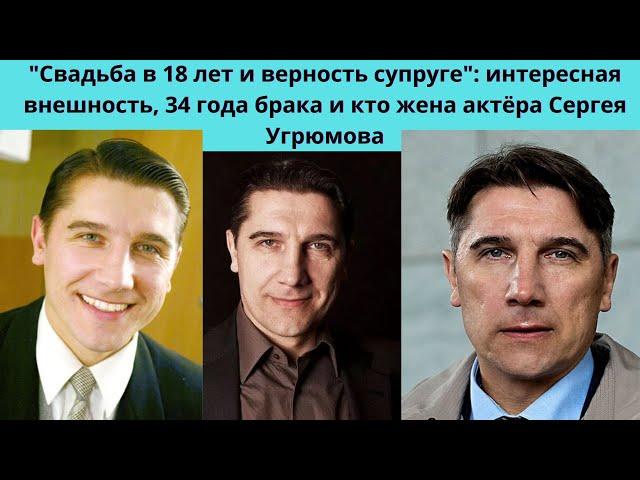 СЕРГЕЙ УГРЮМОВ = ЖЕНИЛСЯ В 18 ЛЕТ И СЧАСТЛИВ В БРАКЕ УЖЕ 34 ГОДА - КАРЬЕРА И КТО ЖЕНА АКТЁРА