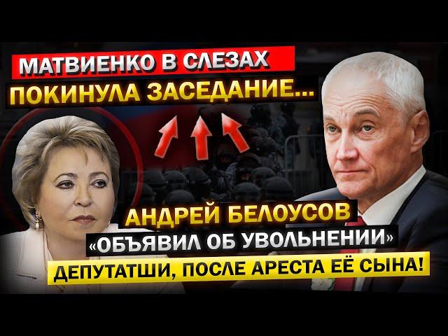 Андрей Белоусов - "ЗАДЕРЖАНИЕ Сына Матвиенко, и Её ОТСТАВКА!" Прямо на ЗАСЕДАНИИ...