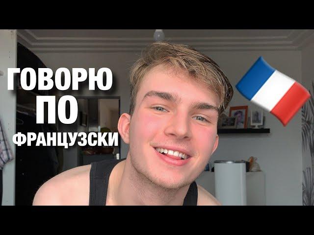 Влог Париж | Говорю только по-французски!