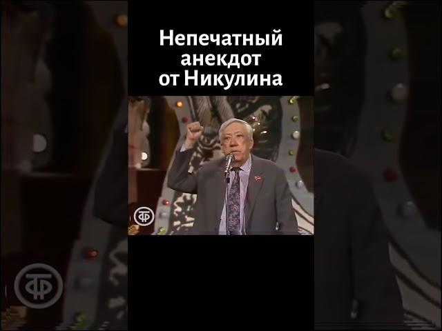 Непечатный анекдот от Никулина (1990)