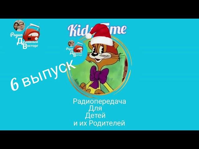 Детская Радиопередача "Kids Time", Новогодний 6 выпуск, Новогодняя сказка "Ночь перед Рождеством"