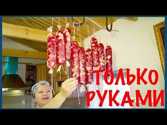 КОЛБАСА В ДОМАШНИХ УСЛОВИЯХ! 100% МЯСО! ТОЛЬКО РУКАМИ!