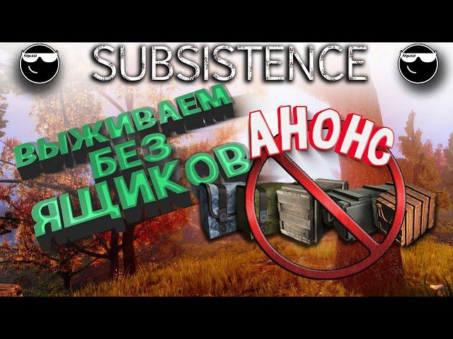 [ Subsistence ] Выживание без ящиков. Анонс!