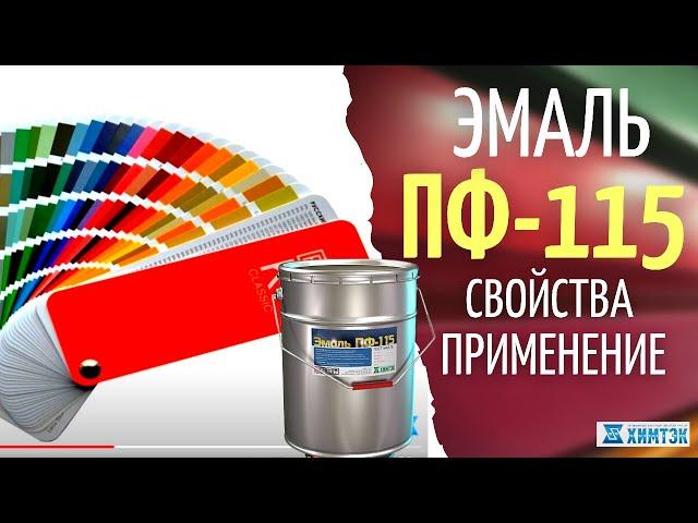 Эмаль алкидная ПФ-115. Применение, свойства | Химтэк Ярославль