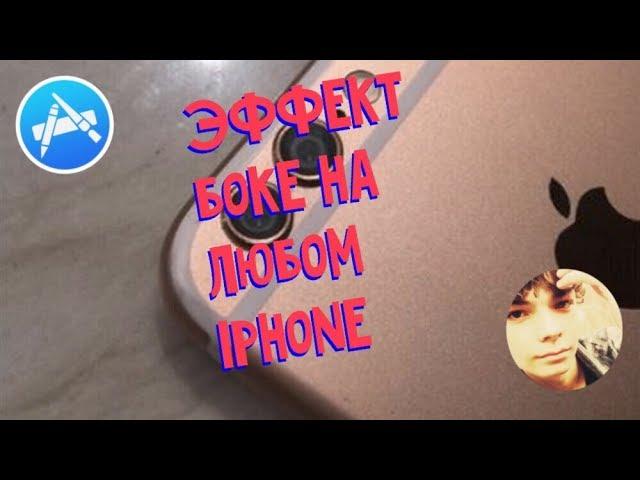 Эффект боке на любом iphone | Две камеры на любом iphone