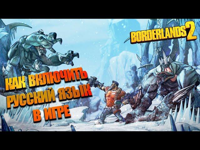 Русификатор в Borderlands 2 epic games или как включить русский язык!