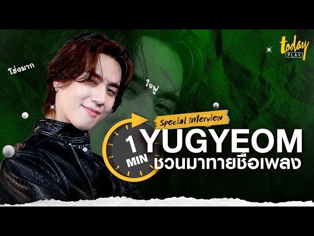 จะป่วนขนาดไหน เมื่อชวน 'YUGYEOM' มาทายชื่อเพลงภายใน 1 นาที | TODAY Play