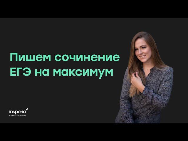 Сочинение ЕГЭ на максимум | insperia | Анна Солдаева