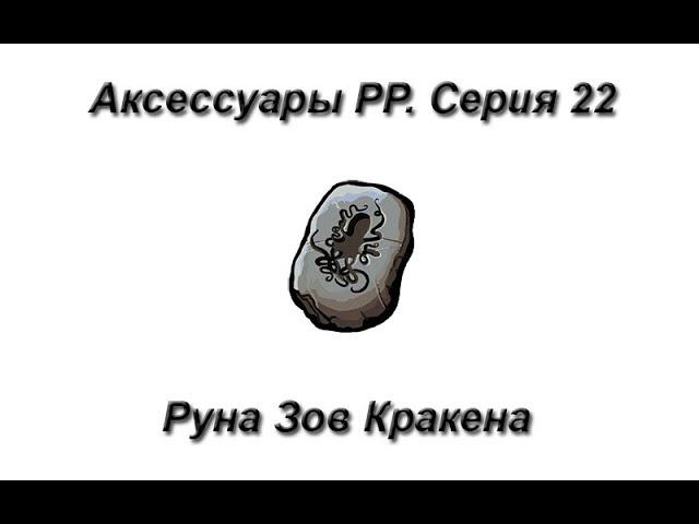 Русская Рыбалка 3.99 (Russian Fishing) Аксессуары. Серия 22 Руна Зов Кракена