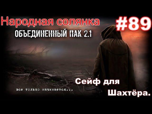 S.T.A.L.K.E.R. НС ОП 2.1 #89. Сейф для Шахтёра #1. Тайники Старожила и Монолитовцев на Чаэс 2.