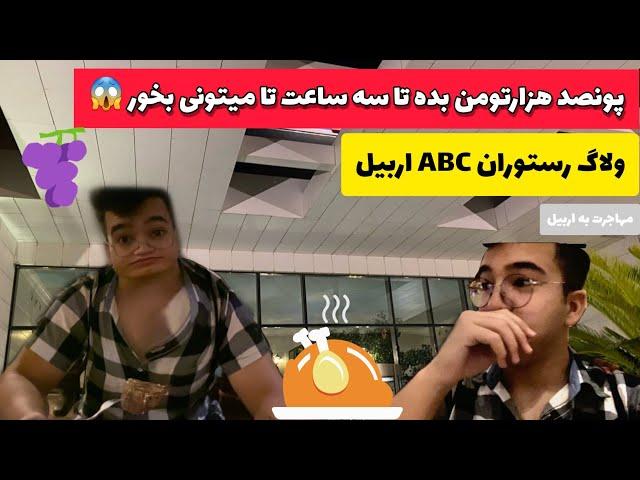 ولاگ رستوران ABC اربیل | بعد از مهاجرت به اربیل حتما اینجا رو امتحان کن 