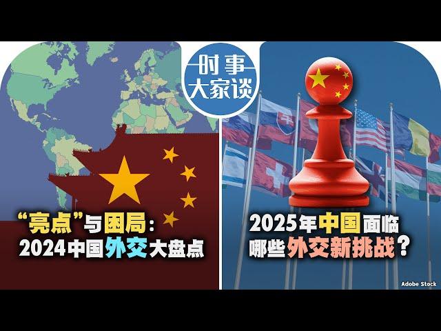 12/24【时事大家谈】“亮点” 与困局：2024中国外交大盘点；2025年中国面临哪些外交新挑战？