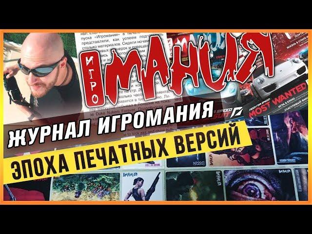 ЖУРНАЛ ИГРОМАНИЯ - ЭПОХА ПЕЧАТНЫХ ВЕРСИЙ