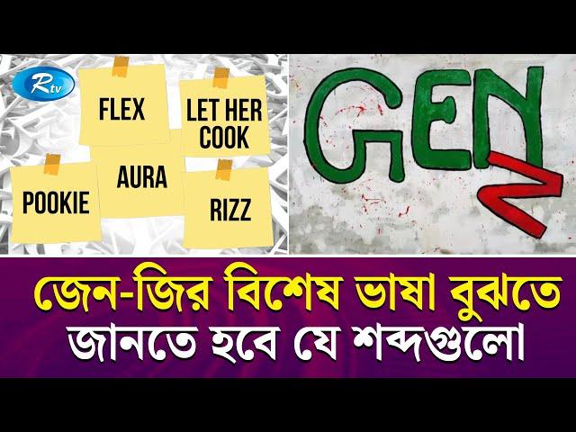 জেনারেশন জি; নতুন প্রজন্মের ভাষা বুঝতে জানতে হবে যে শব্দগুলো | Gen Z | Rtv News