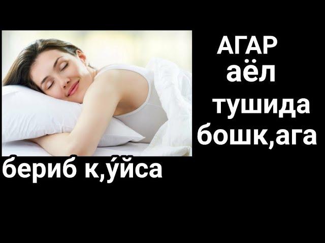 ТУШДА ЭРКАК ...АЛОК,А  К,ИЛСА  ËКИ   АËЛ ТУШИДА БОШК,АГА  БЕРИБ  К,У́ЙСА НИМА  БУ́ЛАДИ..