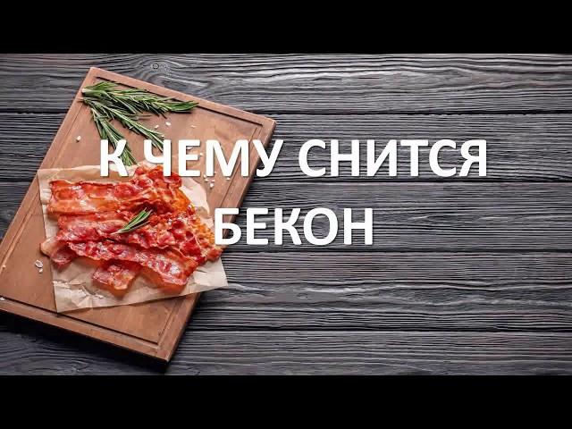 К чему снится Бекон