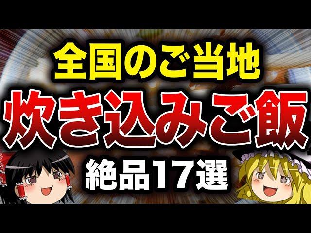 【絶品】全国のご当地炊き込みご飯17選【ゆっくり解説】