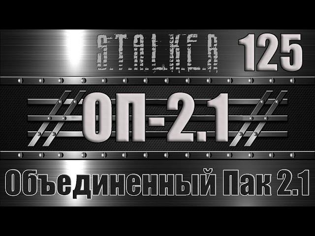 Сталкер ОП 2.1 - Объединенный Пак 2.1 Прохождение 125 ТАЙНИКИ ФЕНРИРА НА КОРДОНЕ и ВОСТОЧНОЙ ПРИПЯТИ