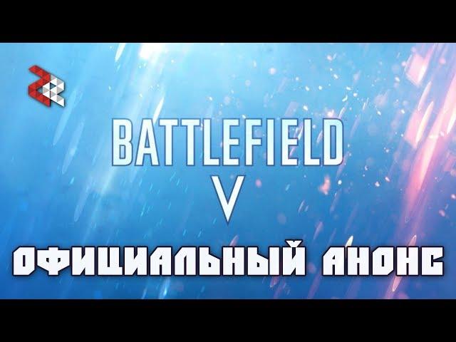 BATTLEFIELD V - ОФИЦИАЛЬНЫЙ АНОНС