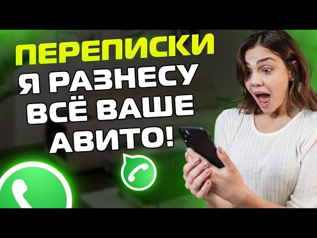 ПЕРЕПИСКИ ЯжеМать: Я РАЗНЕСУ ВСЁ ВАШЕ АВИТО!