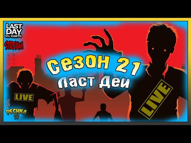 СТРИМ Ласт Дей! Прокачиваем Сезон 21 Выживание! Last Day on Earth: Survival