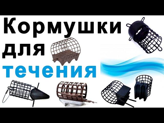 Лучшие Фидерные Кормушки для Течения |  Для Ловли на Реке