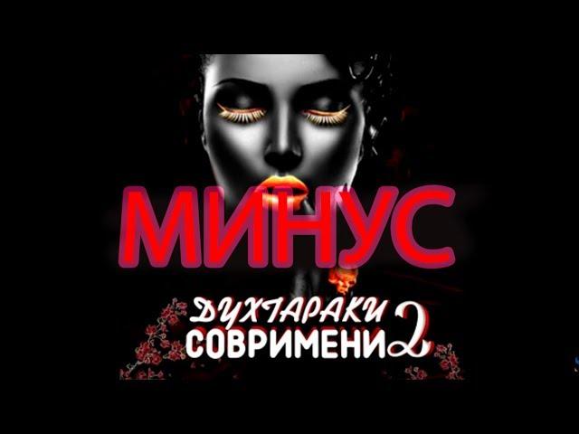 МИНУС  ️ ШОН МС - Духтараки Савримени 2 ️ МИНУС