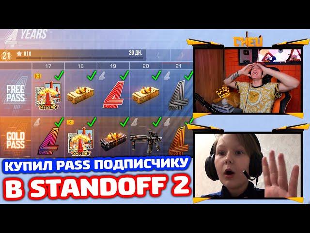 ПРОКАЧАЛ И КУПИЛ ВЕСЬ GOLD PASS ПОДПИСЧИКУ В STANDOFF 2!