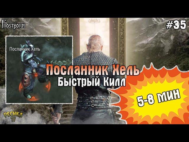 ПОСЛАННИК ХЕЛЬ БЫСТРЫЙ КИЛЛ ЗА 5 МИНУТ! ВСЁ О ХЕЛЬ ДЛЯ НОВИЧКА! - Frostborn: Coop Survival #35