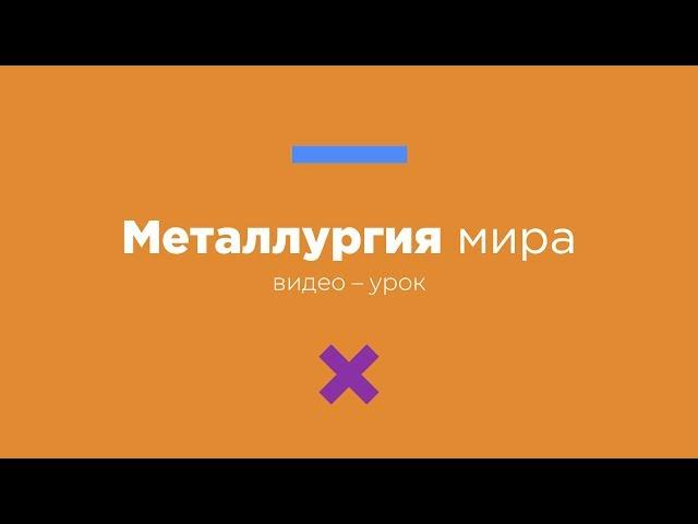 Черная металлургия мира | видеоурок | Вебинариум