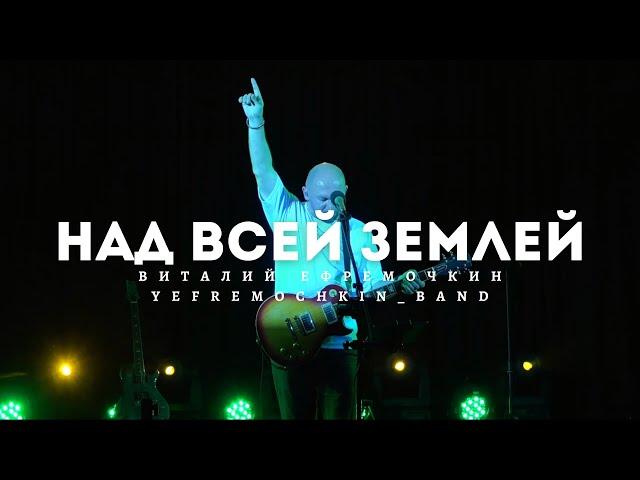 Over all the earth - Vitaliy Yefremochkin | Live Video