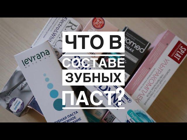 Какую зубную пасту выбрать? На что обратить внимание в составе зубной пасты?