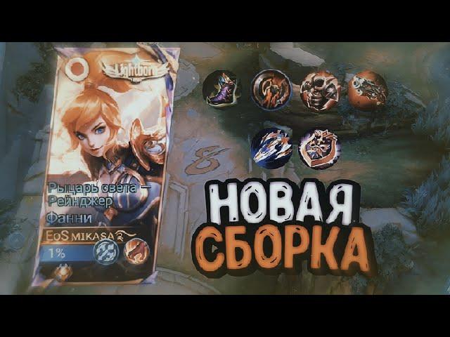 НОВЫЙ БИЛД ПОСЛЕ ПАТЧА? ВАМПИРИЗМ? ТОП ФАННИ В ДЕЛЕ! GAMEPLAY - MOBILE LEGENDS | МОБАЙЛ ЛЕГЕНДС