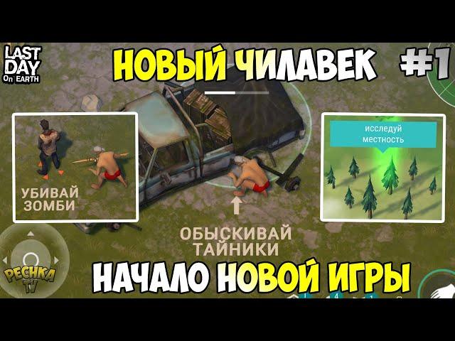 НОВИЧОК В ЛАСТ ДЕЙ! НАЧАЛО НОВОЙ ИГРЫ ИЛИ НОВАЯ ЖИЗНЬ! СЕРИЯ 1! - Last Day on Earth: Survival