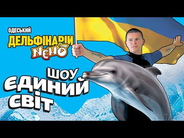 Захоплююча патріотична вистава «Єдиний Світ» в Одеському дельфінарії NEMO!