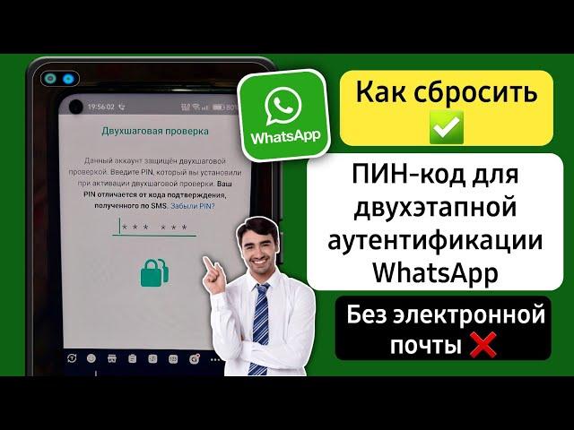 Как восстановить PIN-код двухэтапной аутентификации WhatsApp без электронной почты (новый метод)