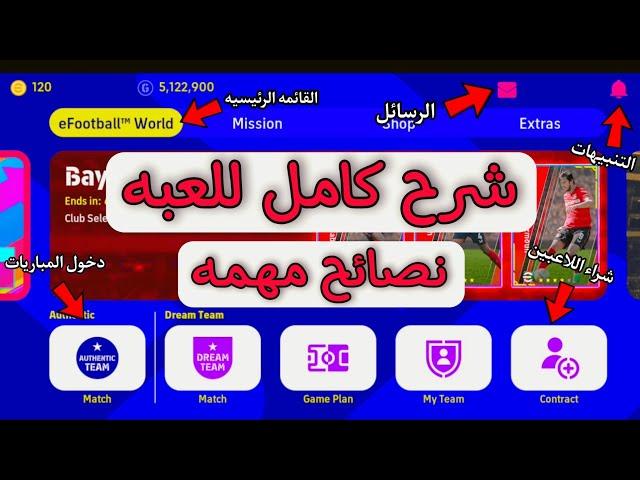 شرح كل شيء في  بيس موبايل 23  efootball 23 mobile