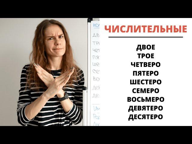 Урок 7. Собирательные числительные (двое, трое, четверо…) || Склонение числительных