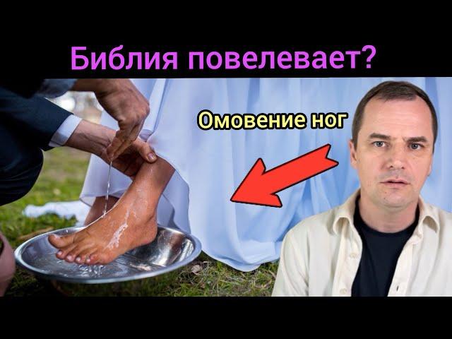 Почему в церквях никто не хочет омывать ноги?
