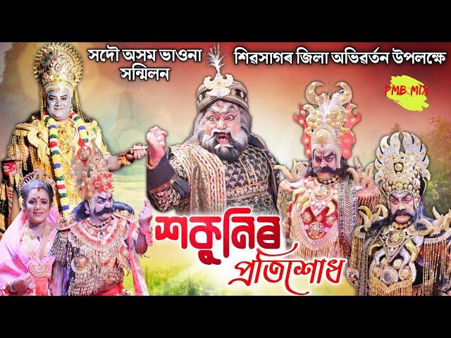 শকুনিৰ প্ৰতিশোধ | জেষ্ঠ ভাৱৰীয়াসকলৰদ্বাৰা পৰিৱেশিত | Sakunir Pratisodh | Vauna | Bhauna