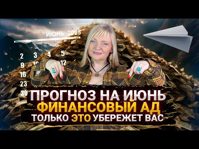 ПРОГНОЗ НА ИЮНЬ 2025 — ФИНАНСОВЫЙ КРИЗИС ИЛИ ШАНС? #гороскоп #прогноз