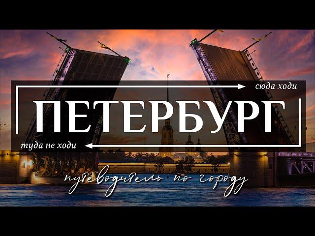 САНКТ-ПЕТЕРБУРГ, РОССИЯ  |  39 лучших достопримечательностей Петербурга