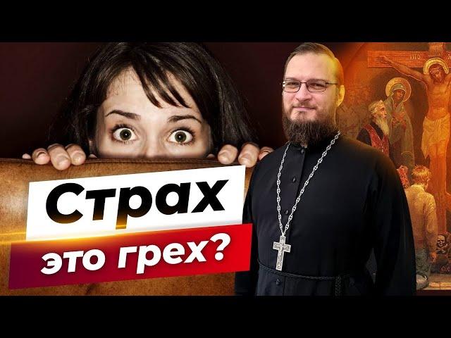 Страх это грех?  Священник Антоний Русакевич