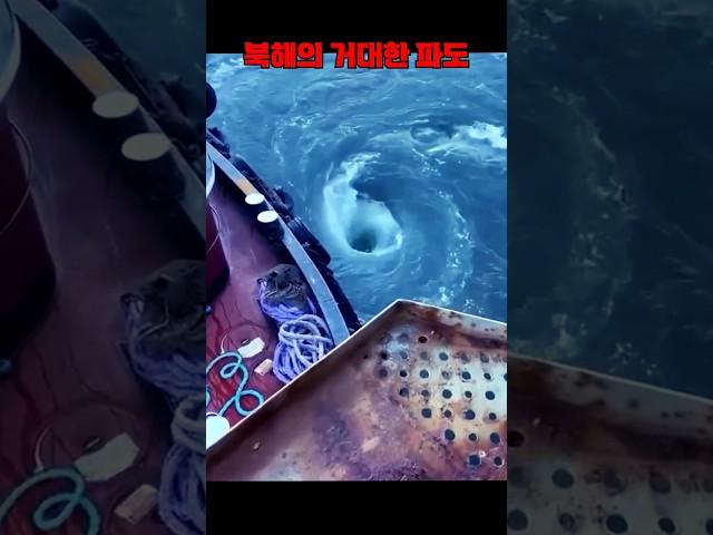 북해가 무서운 이유